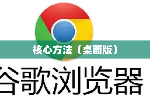 核心方法（桌面版）