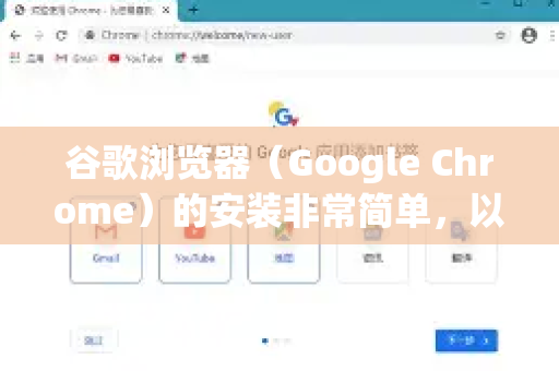 谷歌浏览器（Google Chrome）的安装非常简单，以下是详细的步骤指南，涵盖不同设备