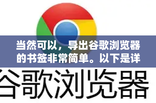 当然可以，导出谷歌浏览器的书签非常简单。以下是详细步骤，适用于Windows、macOS和Linux系统