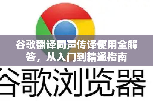 谷歌翻译同声传译使用全解答，从入门到精通指南-第1张图片-谷歌下载浏览器|Google Chrome官网入口
