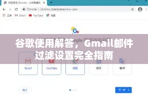 谷歌使用解答，Gmail邮件过滤设置完全指南