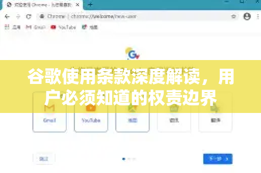 谷歌使用条款深度解读，用户必须知道的权责边界