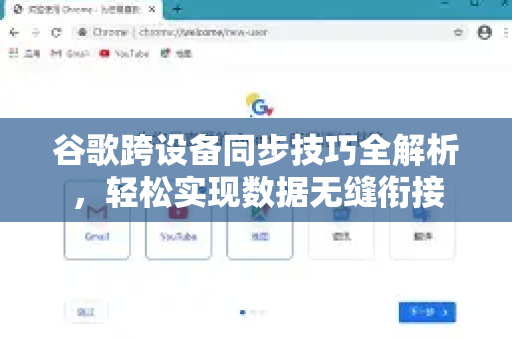 谷歌跨设备同步技巧全解析，轻松实现数据无缝衔接