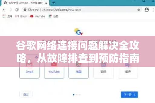 谷歌网络连接问题解决全攻略，从故障排查到预防指南