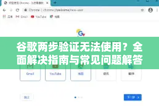 谷歌两步验证无法使用？全面解决指南与常见问题解答-第1张图片-谷歌下载浏览器|Google Chrome官网入口