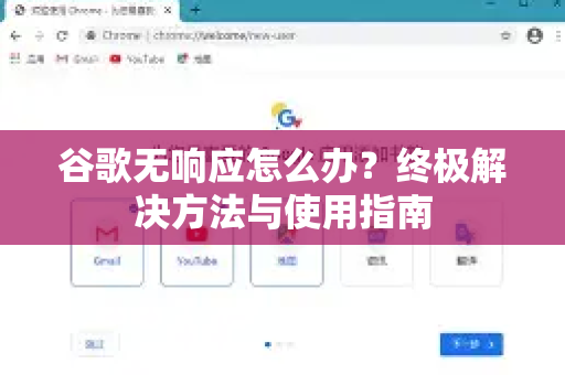 谷歌无响应怎么办？终极解决方法与使用指南-第1张图片-谷歌下载浏览器|Google Chrome官网入口