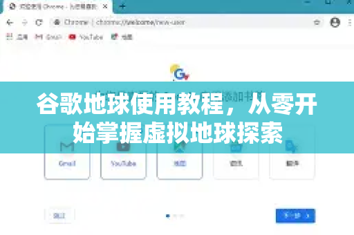 谷歌地球使用教程，从零开始掌握虚拟地球探索-第1张图片-谷歌下载浏览器|Google Chrome官网入口
