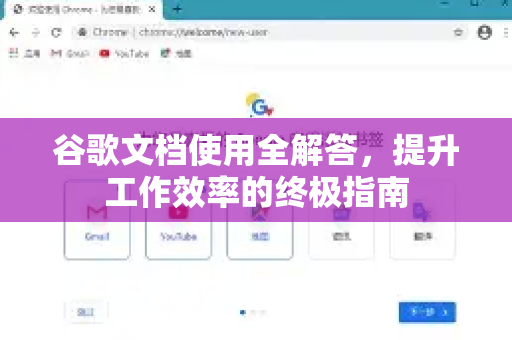 谷歌文档使用全解答，提升工作效率的终极指南