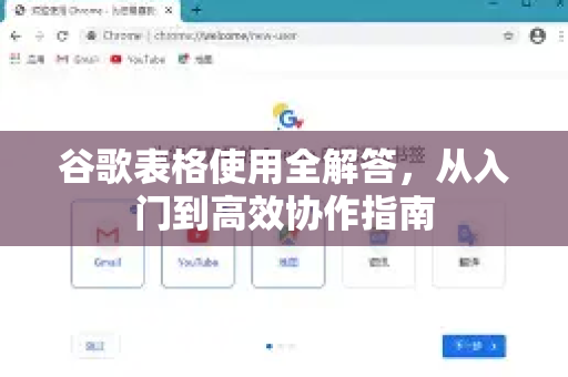 谷歌表格使用全解答，从入门到高效协作指南