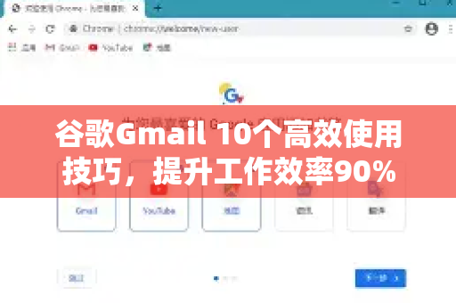 谷歌Gmail 10个高效使用技巧，提升工作效率90%