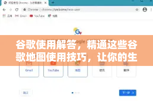 谷歌使用解答，精通这些谷歌地图使用技巧，让你的生活更便捷