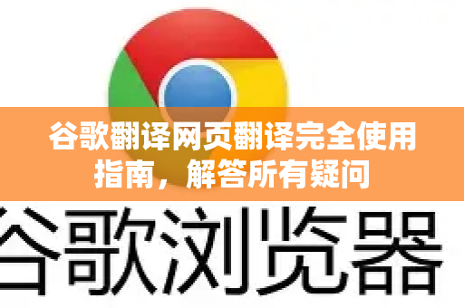 谷歌翻译网页翻译完全使用指南，解答所有疑问