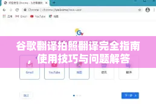 谷歌翻译拍照翻译完全指南，使用技巧与问题解答
