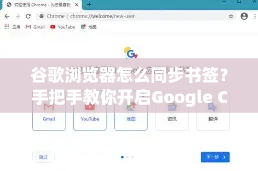 谷歌浏览器怎么同步书签？手把手教你开启Google Chrome高效同步