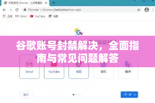 谷歌账号封禁解决，全面指南与常见问题解答