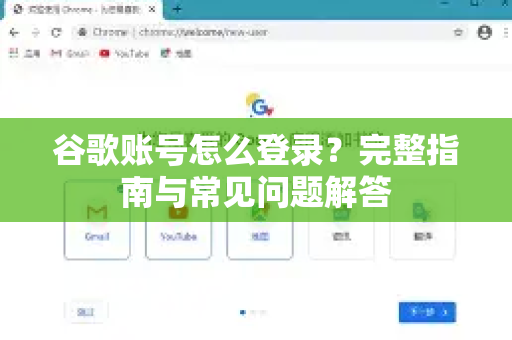 谷歌账号怎么登录？完整指南与常见问题解答