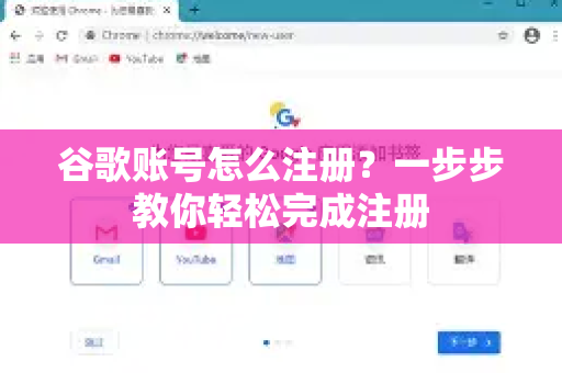谷歌账号怎么注册？一步步教你轻松完成注册