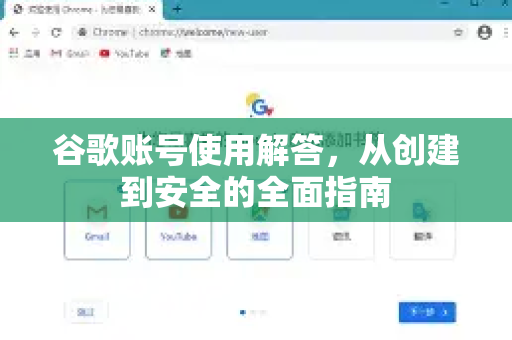 谷歌账号使用解答，从创建到安全的全面指南