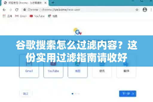 谷歌搜索怎么过滤内容？这份实用过滤指南请收好