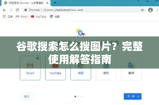 谷歌搜索怎么搜图片？完整使用解答指南