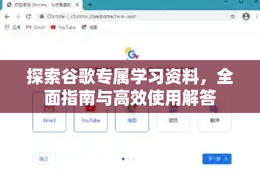 探索谷歌专属学习资料，全面指南与高效使用解答-第1张图片-谷歌下载浏览器|Google Chrome官网入口