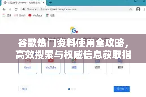 谷歌热门资料使用全攻略，高效搜索与权威信息获取指南-第1张图片-谷歌下载浏览器|Google Chrome官网入口