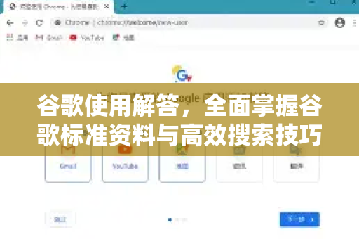 谷歌使用解答，全面掌握谷歌标准资料与高效搜索技巧-第1张图片-谷歌下载浏览器|Google Chrome官网入口