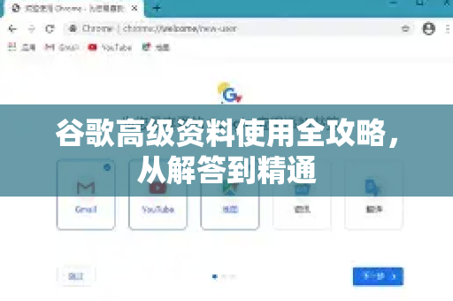 谷歌高级资料使用全攻略，从解答到精通-第1张图片-谷歌下载浏览器|Google Chrome官网入口