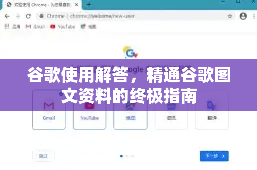 谷歌使用解答，精通谷歌图文资料的终极指南