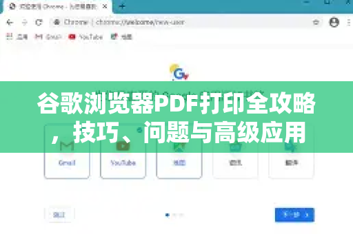 谷歌浏览器PDF打印全攻略，技巧、问题与高级应用