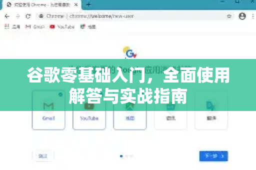 谷歌零基础入门，全面使用解答与实战指南