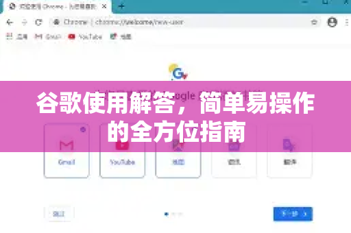 谷歌使用解答，简单易操作的全方位指南