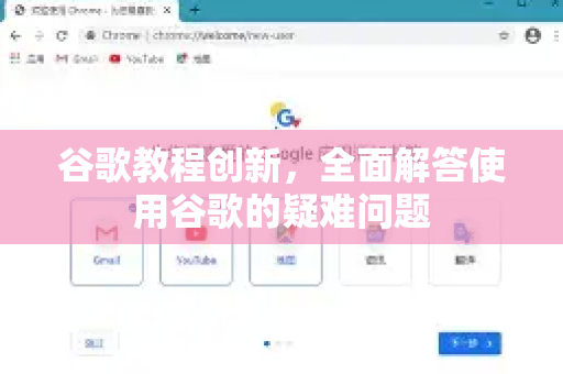 谷歌教程创新，全面解答使用谷歌的疑难问题